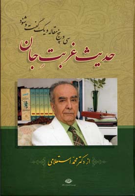 ح‍دی‍ث‌ غ‍رب‍ت‌ ج‍ان‌: ب‍ی‍س‍ت‌ و پ‍ن‍ج‌ م‍ق‍ال‍ه‌ و ی‍ک‌ گ‍ف‍ت‌وشنود